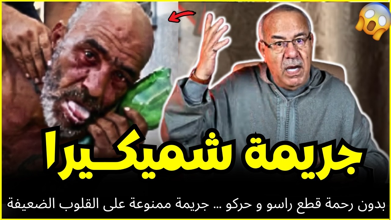 شميكيرا أخطر مجرم ما بقا عندو ما يخسر وارتكب اكبر كارتة | الضابط الخراز يحكي تفاصيل هاد الجريمة