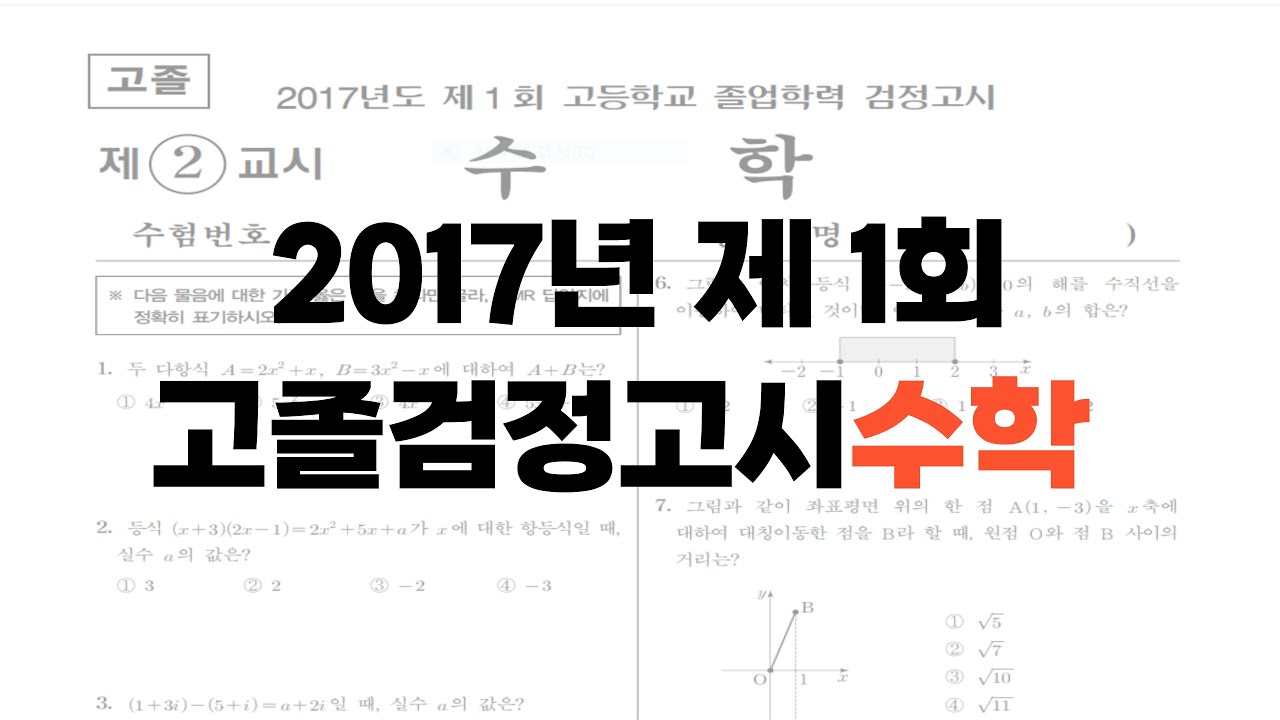 2017년 제 1회 고졸검정고시 문제풀이