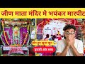 जीणमाता मंदिर विवाद | Sikar Jeen Mata Mandir News | Navratri 2025 Latest Update