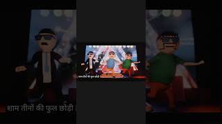 Gulli Bulli ki Jodi Song | Shun Baba | #makejokehorror #makejokescary #makejokewanted #funny #songs