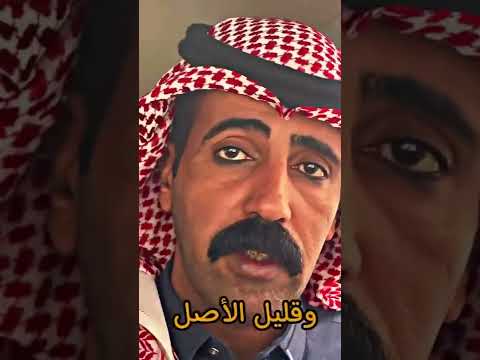 قليل الاصل لو تعاشرة مليون سنة ما يثمر فيه