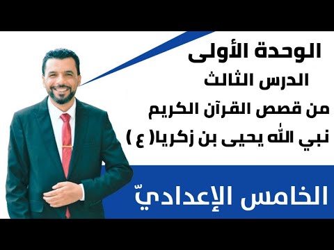 التربية الإسلامية/ الخامس الإعدادي/الوحدة ١ /الدرس ٣/ قصة نبي الله يحيى بن زكريا (ع)