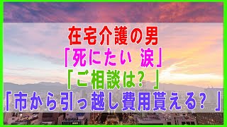 テレフォン人生相談 在宅介護の男「死にたい 涙」「ご相談は？」「市から引っ越し費用貰える？」