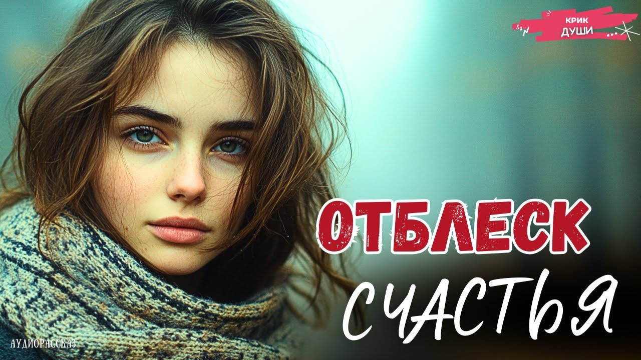 «ОТБЛЕСК СЧАСТЬЯ» Я РЫДАЛА В ГОЛОС. Самый Честный Рассказ О Жизни, Который Вы Когда-Либо Слышали