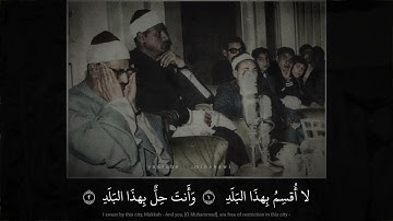 محمد صديق المنشاوي | سورة البلد