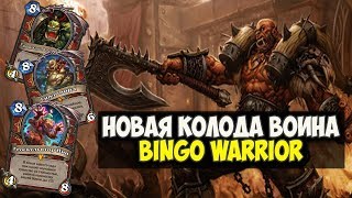 БИНГО КОНТРОЛЬ ВОИН. Интересная и эффективная колода воина! Hearthstone Ведьмин Лес Играй правильно