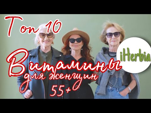 Топ 10 мультивитамины для женщин старше 55 лет. Айхерб Iherb лучшее витамины 55+ цены