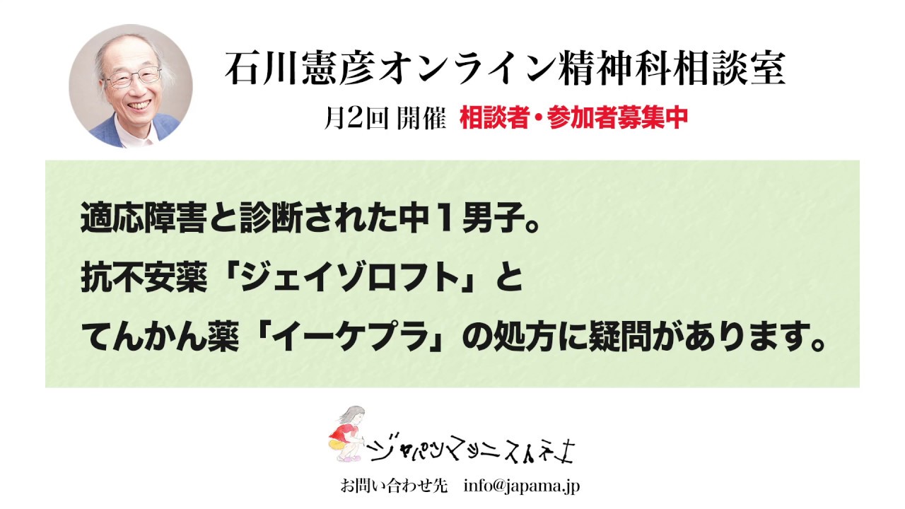 【Live相談 #4】不登校（中１適応障害）に関する抗うつ剤の危険な服薬 〈全編〉【精神科医・石川憲彦】石川憲彦オンライン精神科相談室
