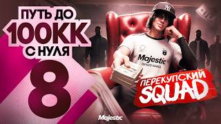 ВСТУПИЛ в СКВАД ПЕРЕКУПОВ и СЛОВИЛ ДИВУ на ВСЕХ! -  ПУТЬ до 100КК #8 MAJESTIC RP / GTA 5 RP