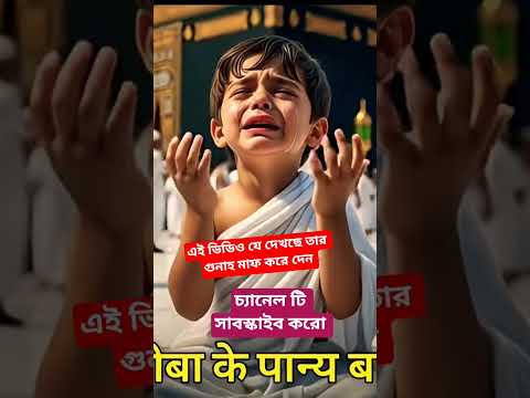 কাবা শরীফে এই শিশুর কান্না ভেজা দোয়া শুনলে চোখে পানি আসবে!😭 Baby prayer in Makkah #allah​ #dua​