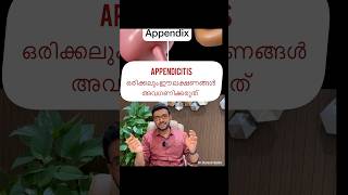 എന്താണ് അപ്പെൻഡിക്സ്?Appendix? Appendicitis