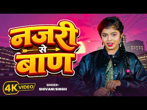 #Video | नजरी से बाण | #ShivaniSingh | Najari Se Baan | Bhojpuri Romantic Song 2026