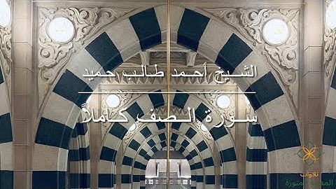 سورة الصف كاملة | الشيخ أحمد طالب حميد