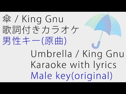 傘/King Gnu 歌詞付きカラオケ 男性キー(原曲)
