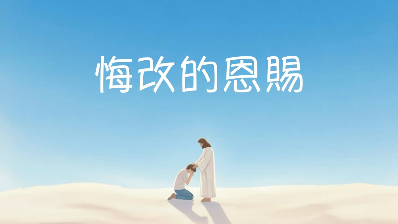 向主而行 ｜ 悔改的恩賜 ｜ 天頌 Heavenly Praise