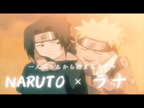 【ラナ】めいちゃん × NARUTO ”僕ら最強だ”【MAD/AMV】