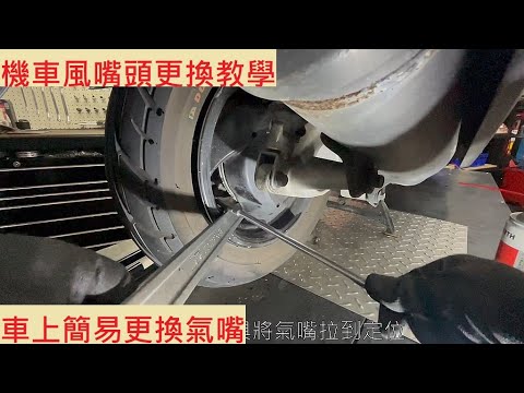 《DIY教學》氣嘴更換教學 YAMAHA GTR125 風嘴頭更換 簡易換氣嘴 輪胎漏氣處理教學 DIY機車 機車修理 機車保養