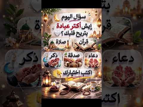 إيش أكتر عبادة بتريح قلبك؟ 🤍 | اكتب اختيارك 👇 #Shorts