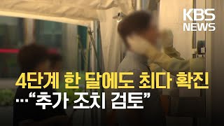 4단계 한 달에도 최다 확진“추가 조치 검토” / KBS 2021.08.11.
