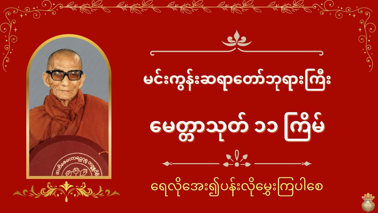 မင်းကွန်းဆရာတော်ဘုရားကြီး၏မေတ္တာသုတ် ၁၁ကြိမ်