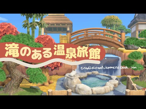 【あつ森】露天風呂のある和風庭園を島クリエイト【アプデ家具】【温泉旅館】