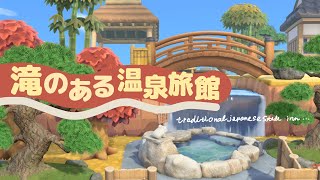 【あつ森】露天風呂のある和風庭園を島クリエイト【アプデ家具】【温泉旅館】