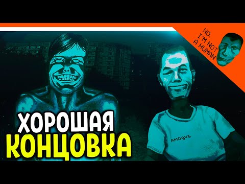 ? ФИНАЛ / КОНЦОВКА! ХОРРОР НЕТ Я НЕ ЧЕЛОВЕК ИГРА! ? No, Iu0027m not a Human Прохождение