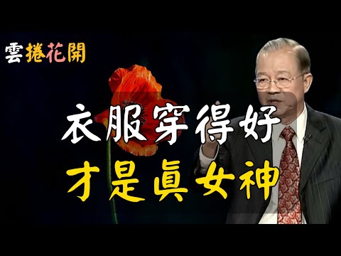 衣服穿得好，你的命才會好！會穿衣服的女人，才是真女神，都能走大運！