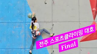 (2024 5.19) 제5회 전주 한옥마을배 스포츠클라이밍대회 초고학년부 Final ✅️ #클라이밍대회