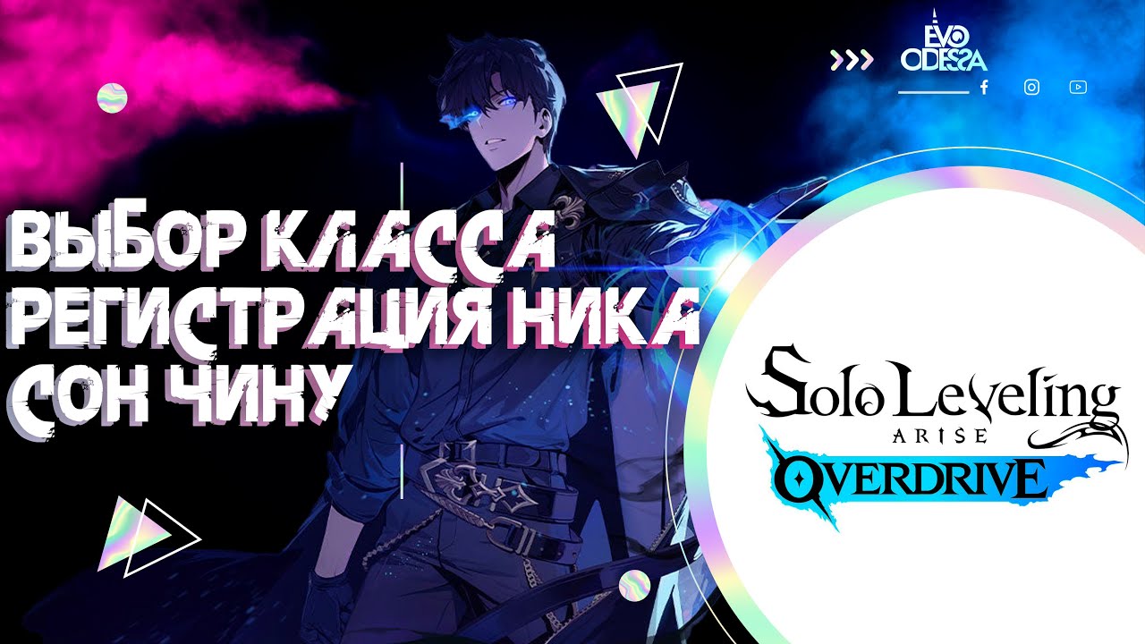 Супер я первый взял ник Сон Чину на сервере !!! // Solo Leveling : Arise Overdrive