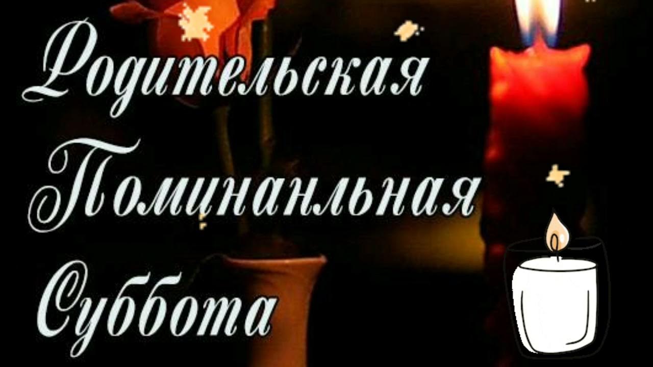 мясопустная родительская суббота 2022. поминальные субботы в 24 году. поминальные субботы в 24 году. поминальные субботы в 24 году. вселенская родительская суббота перед троицей.