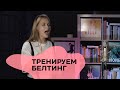 Бэлтинг. Как добавить мощи на верхних нотах.