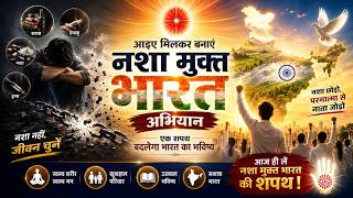 अब समय आ गया है! | 10 करोड़ नशा मुक्त भारत शपथ अभियान | Promo 2
