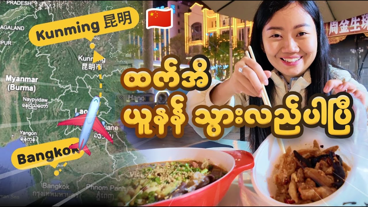 တစ်ယောက်တည်း တရုတ်ပြည် ကူမင်မြို့ ကိုသွားလည် | From Bangkok to Kunming Yunnan China alone