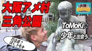 ホストが大阪で芸能人に遭遇する場所！！【大阪待ち合わせ劇場⑥】