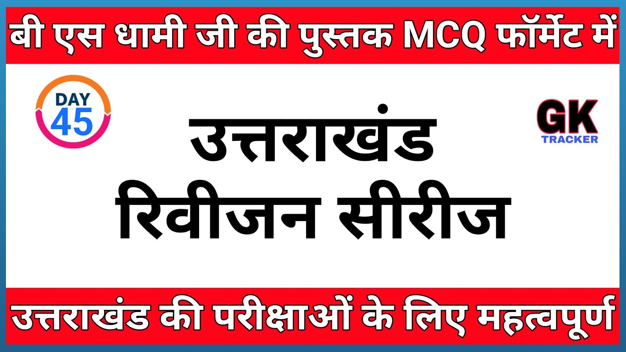 Uttarakhand GK Revision | Dhami Ji Book MCQ | Day 45 | Exam Oriented MCQs | Gk Tracker