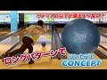 ロングパターンでコンセプト投げてみた！！