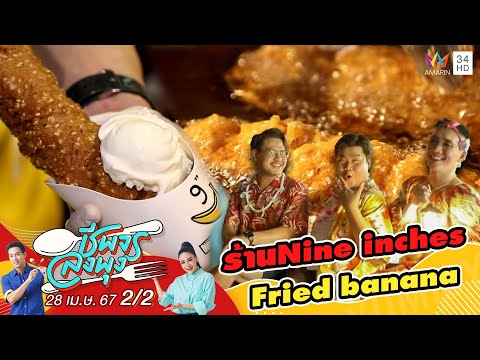 3 ตัวตึงแห่งรายการฟาดหัวข่าวพาไป Nine inches Fried banana 