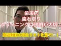 １１２、歯周病の歯のクリーニング歯石取り　は説明がとても重要です(^o^)/　動画１１２　PMTC　しみる痛い歯医者　大宮駅西口　鈴木歯科医院　さいたま市