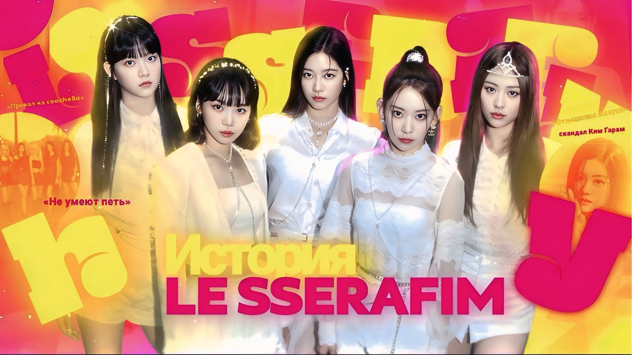 История LE SSERAFIM