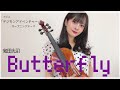 【ヴァイオリン】デジモン🦖和田光司さんの「Butter-fly」弾いてみた