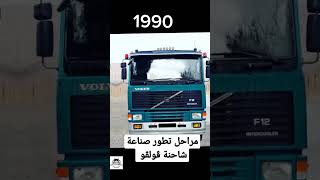 مراحل_تطور_صناعة_شاحنة_ڤولڤو #truck #volvo #2023 #youtubeshorts #shorts