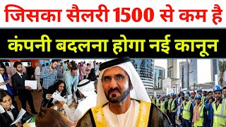  दुबई में जिसकी सैलरी15000 दिरहम से कम है उसको कंपनी बदलना होगा? | Dubai News | Uae News 