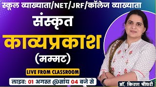 काव्‍यप्रकाश (मम्‍मट) - (KAVYAPARKASH) - संस्‍कृत साहित्‍य - 1stGrade, NET, JRF #sanskrit