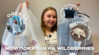 видео: МОИ ПОКУПКИ НА WILDBERRIES НА 15 ТЫСЯЧ РУБЛЕЙ/РАСПАКОВКА ОДЕЖДЫ С вайлдберизз/ТОВАРЫ ДЛЯ ДОМА/вб картинка: МОИ ПОКУПКИ НА WILDBERRIES НА 15 ТЫСЯЧ РУБЛЕЙ/РАСПАКОВКА ОДЕЖДЫ С вайлдберизз/ТОВАРЫ ДЛЯ ДОМА/вб