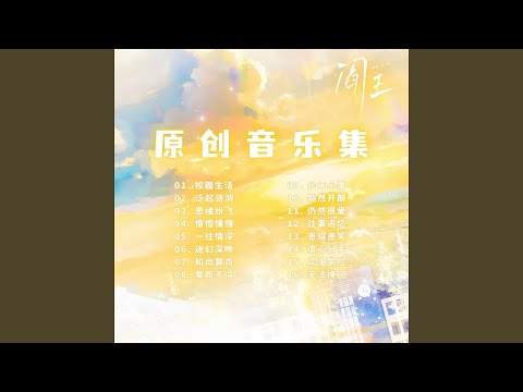 Watch 少年心事 (现代、倾诉、回忆) on YouTube