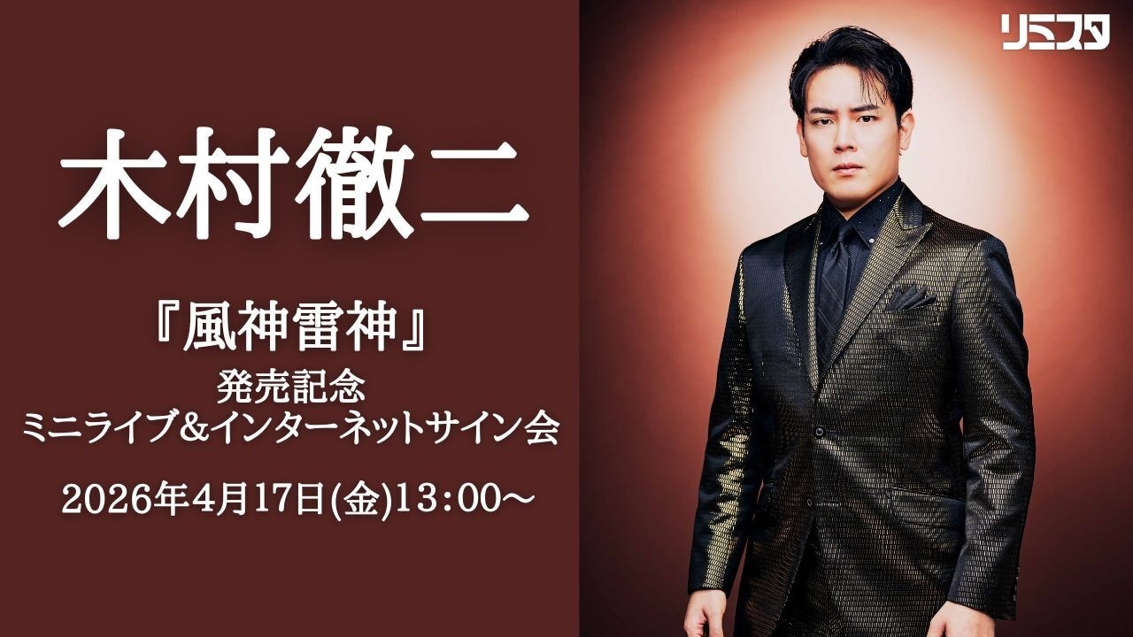 【4/17】木村徹二「風神雷神」発売記念ミニライブ＆インターネットサイン会