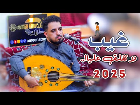 أمين عطران 2025 غيب لا تقلق عليا    