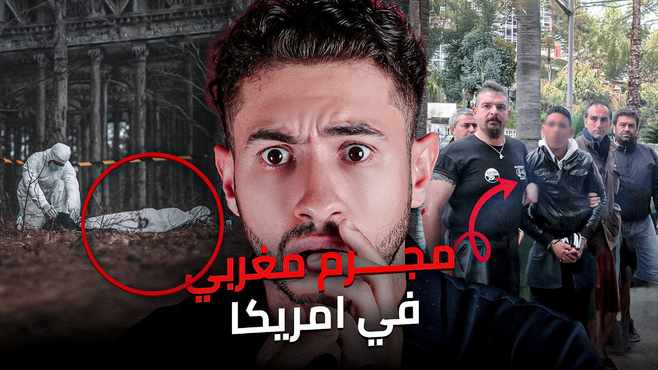 محمد من بعد مارجع للمغرب حياتو تبدلا😱 علاش أنتربول  ‼️ كتقلب عليه