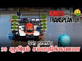 இந்த ஒரு மெஷின் இருந்த போதும் ஒரே நாளில்  30 ஆயிரம் சம்பாரிக்கலாமா? - kubota Transplanter